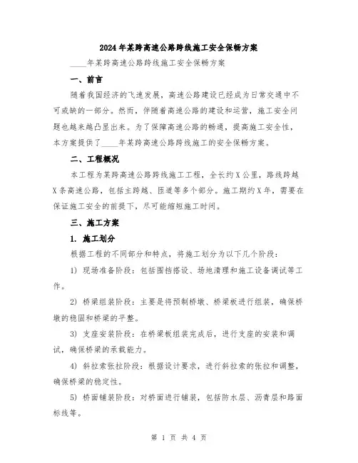 2024年某跨高速公路跨线施工安全保畅方案