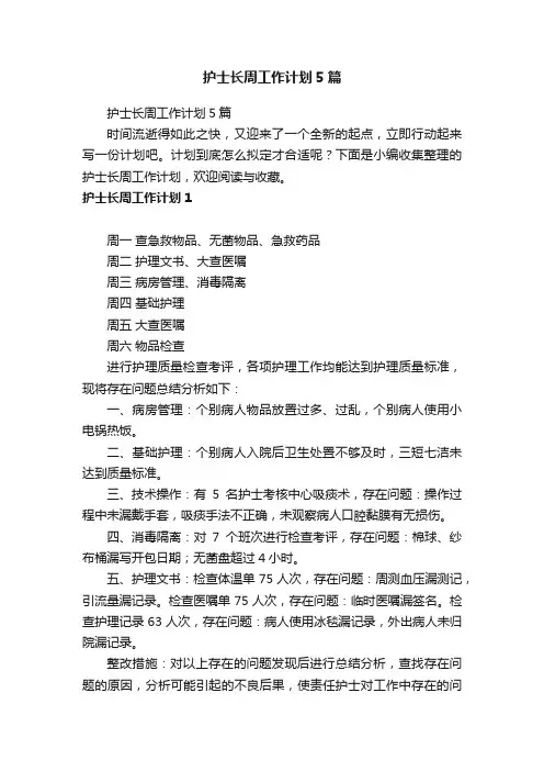 护士长周工作计划5篇