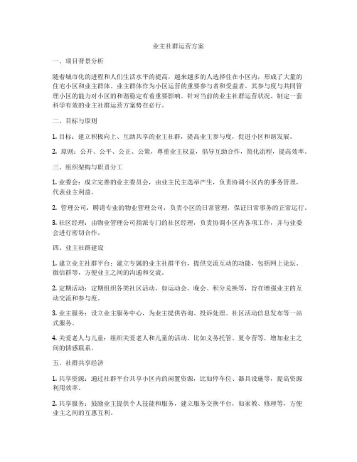 业主社群运营方案
