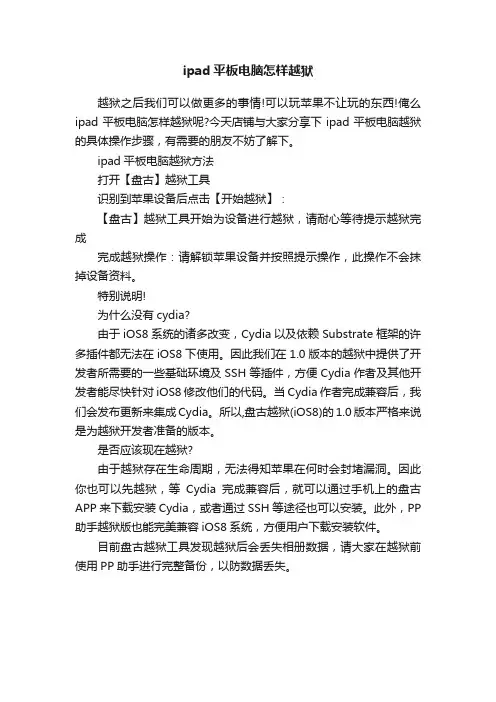 ipad平板电脑怎样越狱