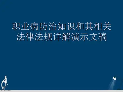 职业病防治知识和其相关法律法规详解演示文稿