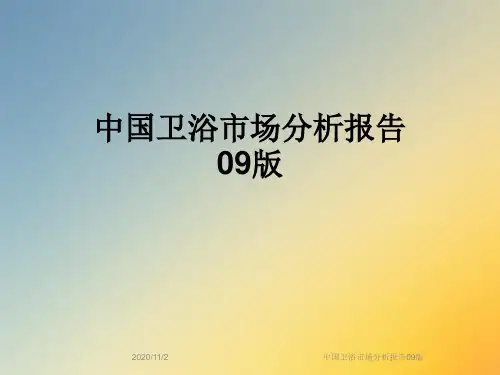 中国卫浴市场分析报告09版