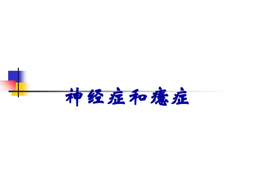 神经症和癔症