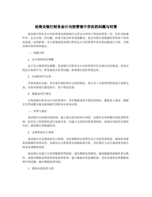 论商业银行财务会计内控管理中存在的问题与对策