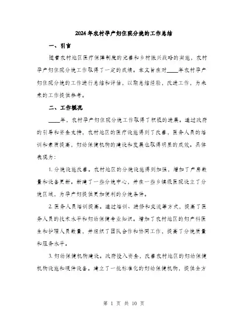 2024年农村孕产妇住院分娩的工作总结(3篇)