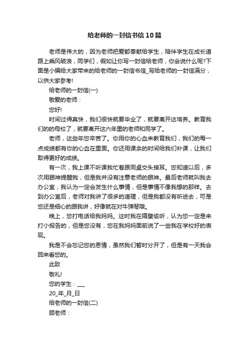 给老师的一封信书信10篇