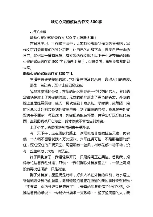 触动心灵的歌优秀作文800字