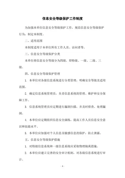 信息安全等级保护工作制度