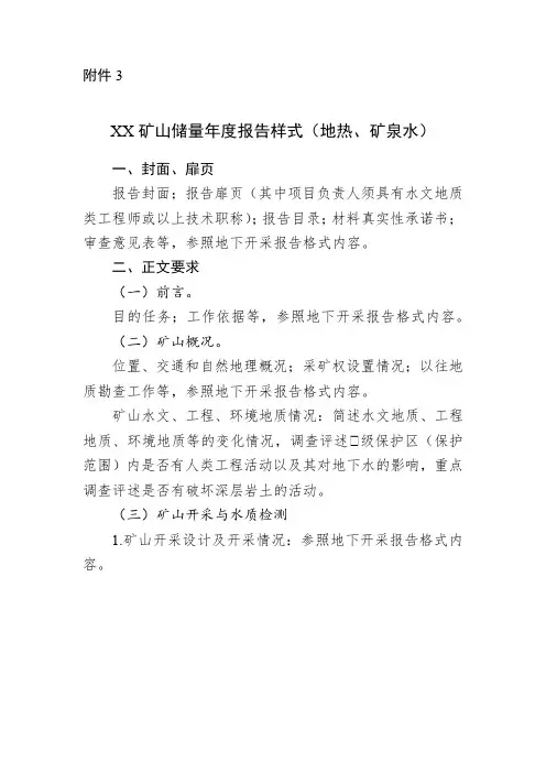 XX矿山储量年度报告样式(地热、矿泉水)