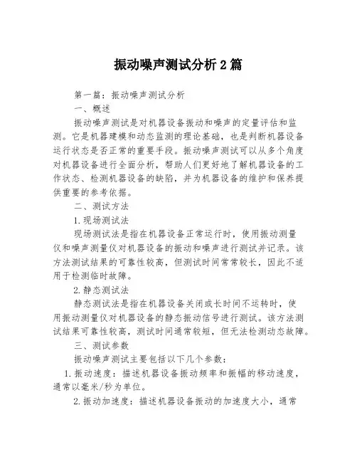 振动噪声测试分析2篇