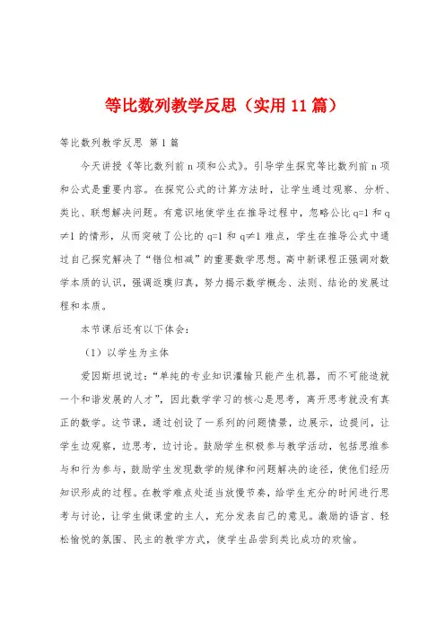 等比数列教学反思(实用11篇)