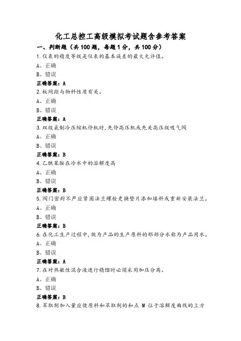 化工总控工高级模拟考试题含参考答案