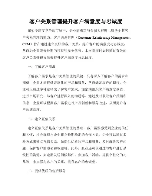 客户关系管理提升客户满意度与忠诚度