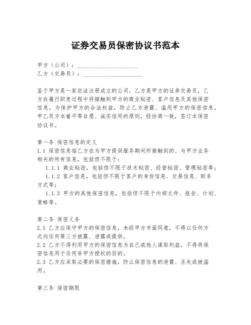 证券交易员保密协议书范本