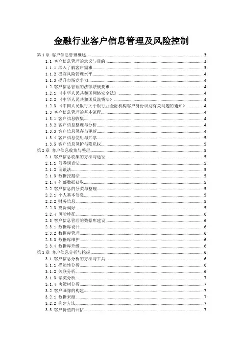 金融行业客户信息管理及风险控制