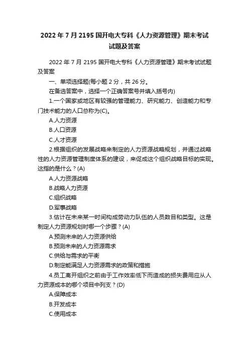 2022年7月2195国开电大专科《人力资源管理》期末考试试题及答案