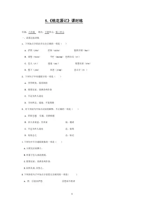 部编版八年级下册语文9《桃花源记》课时练习试题(含答案)
