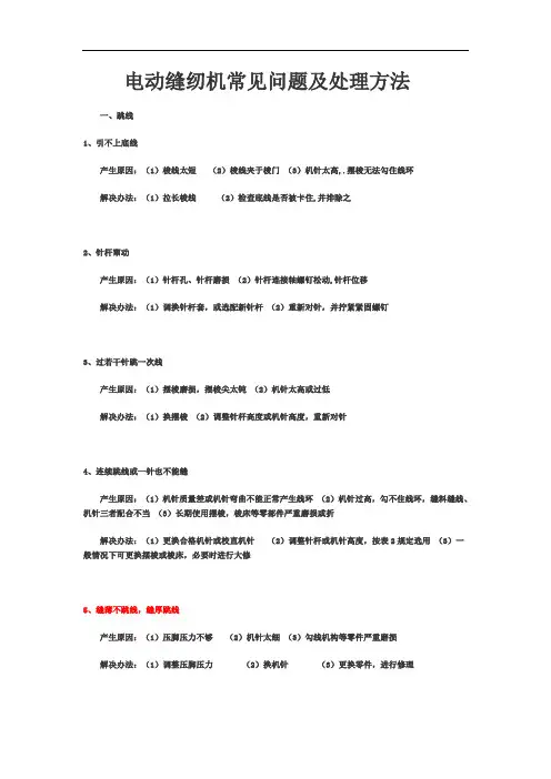 缝纫机常见问题及处理方法[1]