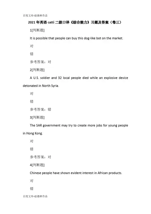 2021年英语catti二级口译《综合能力》习题及答案(卷三)