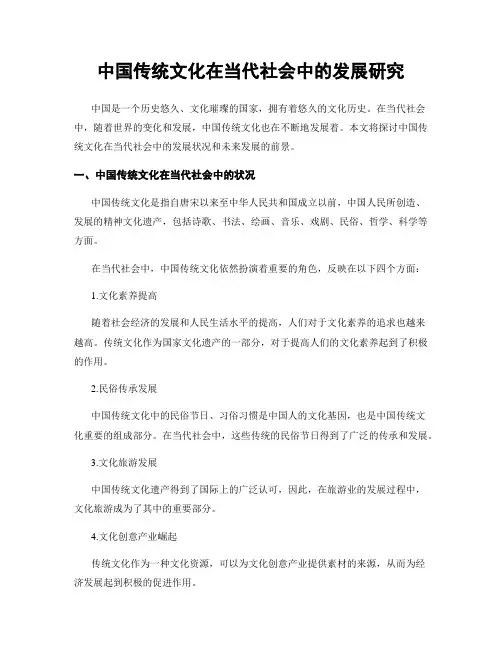 中国传统文化在当代社会中的发展研究