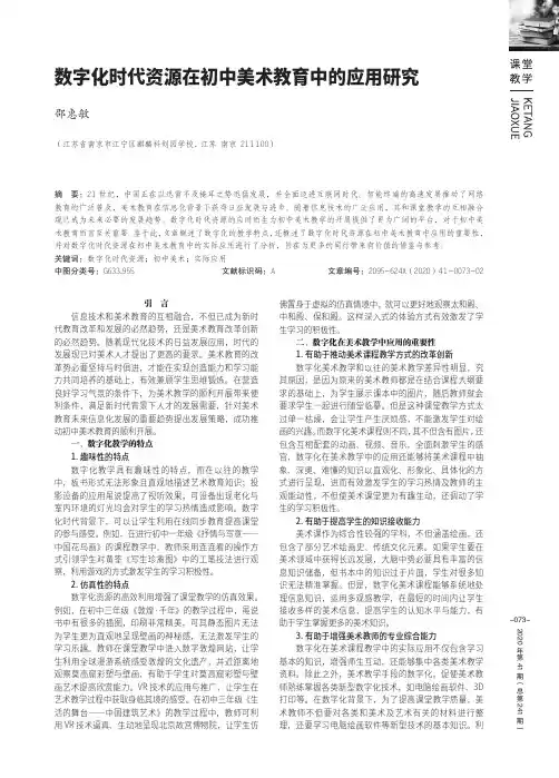 数字化时代资源在初中美术教育中的应用研究