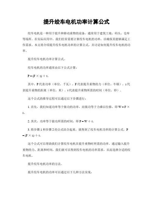 提升绞车电机功率计算公式