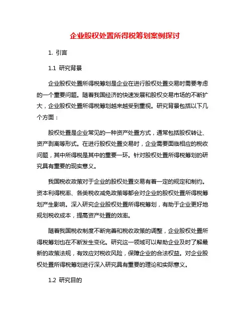 企业股权处置所得税筹划案例探讨
