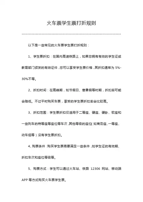 火车票学生票打折规则