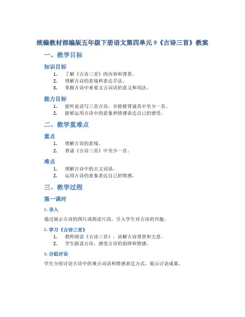 统编教材部编版五年级下册语文第四单元9《古诗三首》教案