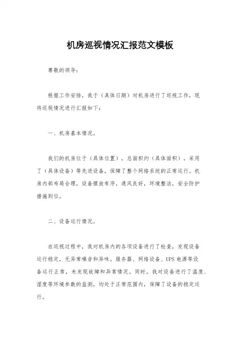 机房巡视情况汇报范文模板