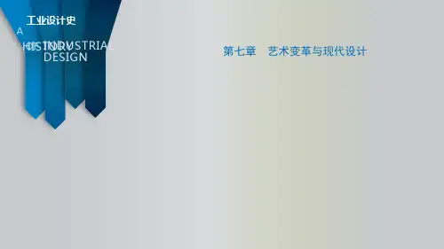 工业设计史 第七章