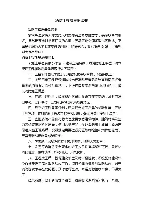 消防工程质量承诺书（精选9篇）