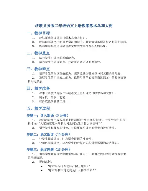 浙教义务版二年级语文上册教案啄木鸟和大树