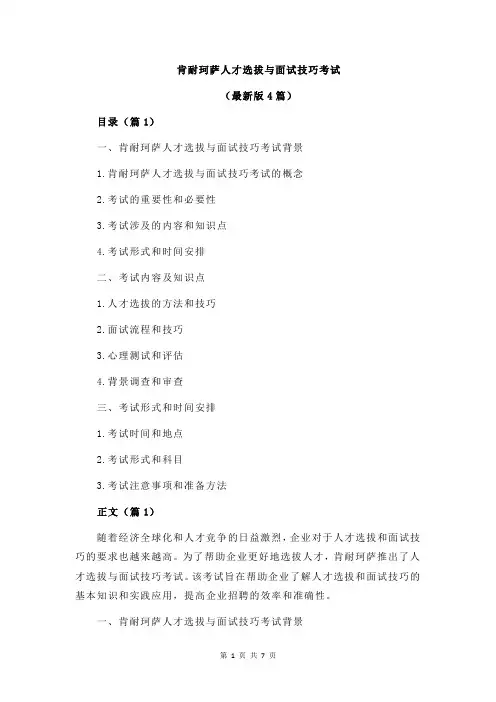 肯耐珂萨人才选拔与面试技巧考试