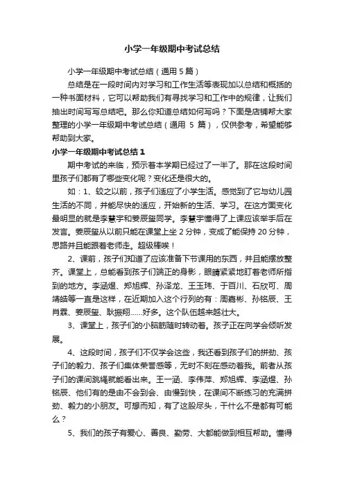 小学一年级期中考试总结