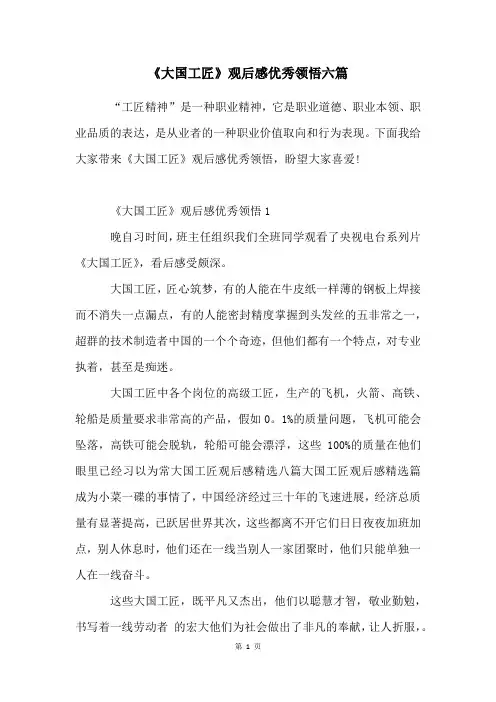 《大国工匠》观后感优秀领悟六篇