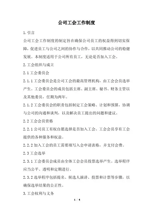 公司工会工作制度(经典版)
