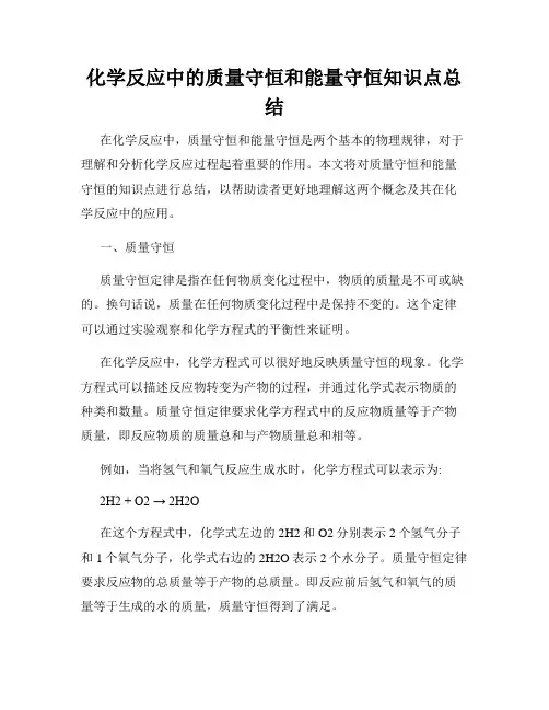 化学反应中的质量守恒和能量守恒知识点总结
