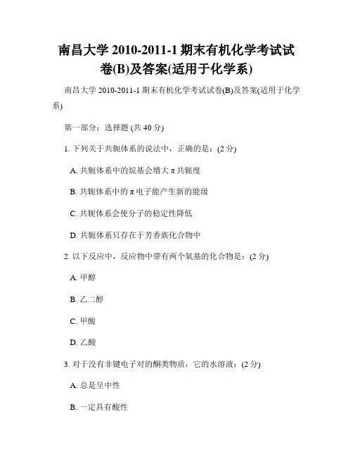 南昌大学2010-2011-1期末有机化学考试试卷(B)及答案(适用于化学系) 