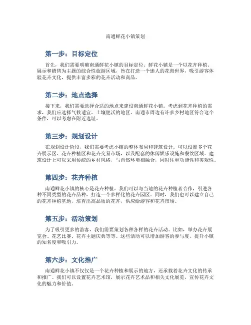 南通鲜花小镇策划