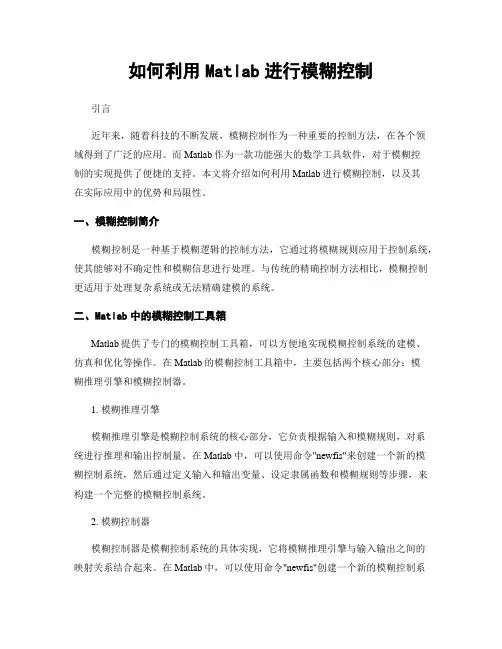 如何利用Matlab进行模糊控制