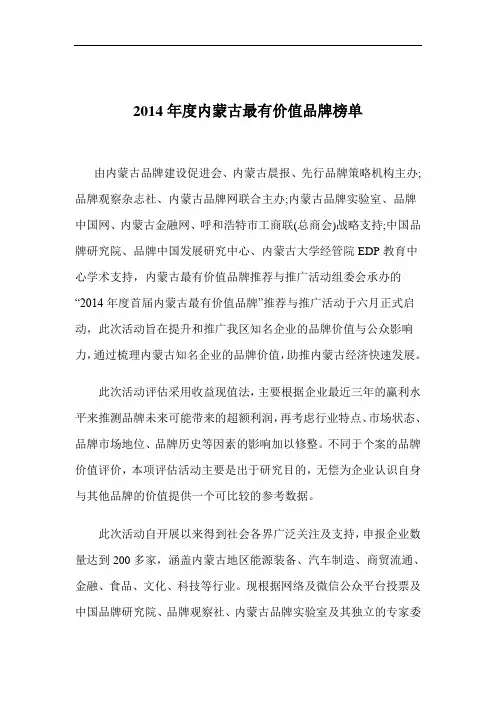 2014内蒙古行业品牌价值报告