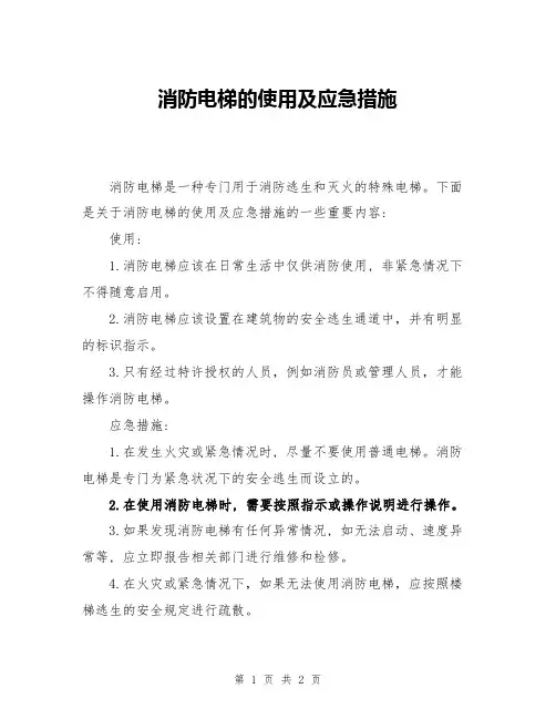 消防电梯的使用及应急措施