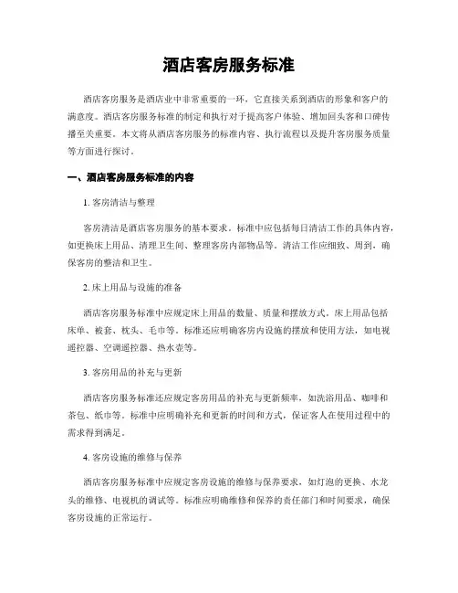 酒店客房服务标准
