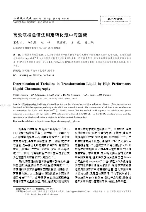 高效液相色谱法测定转化液中海藻糖