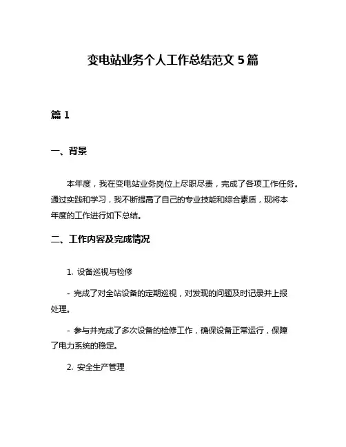 变电站业务个人工作总结范文5篇