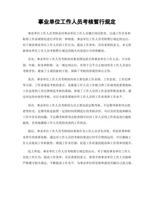 事业单位工作人员考核暂行规定