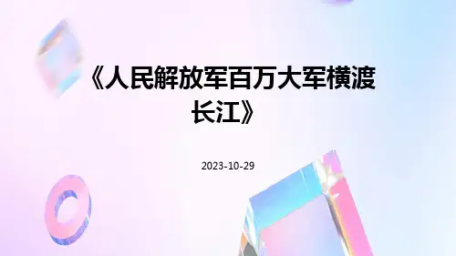 人民解放军百万大军横渡长江