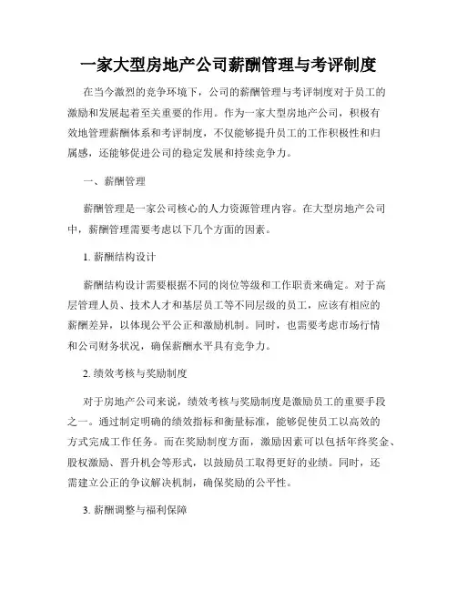 一家大型房地产公司薪酬管理与考评制度