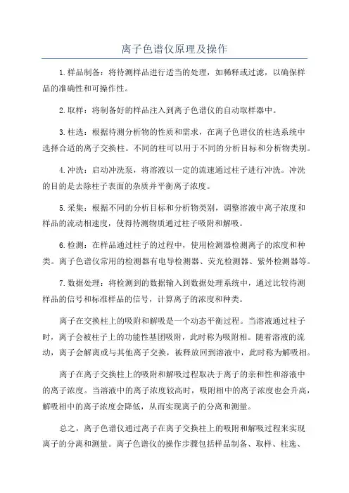 离子色谱仪原理及操作